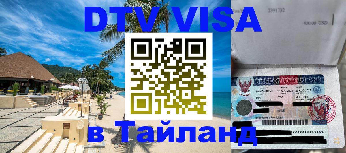 DTV Виза в Тайланд для россиян Новокузнецк 
